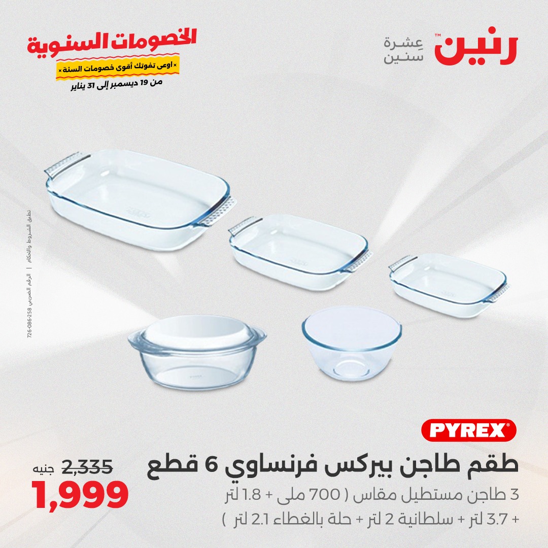 raneen offers from 19dec to 21dec 2024 عروض رنين من 19 ديسمبر حتى 21 ديسمبر 2024 صفحة رقم 64